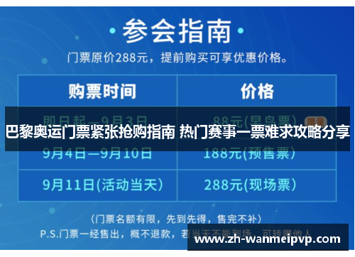 巴黎奥运门票紧张抢购指南 热门赛事一票难求攻略分享