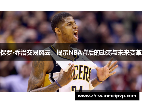 保罗·乔治交易风云：揭示NBA背后的动荡与未来变革