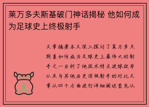 莱万多夫斯基破门神话揭秘 他如何成为足球史上终极射手