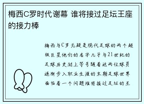 梅西C罗时代谢幕 谁将接过足坛王座的接力棒