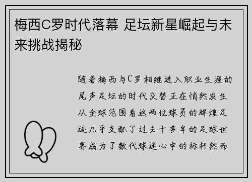 梅西C罗时代落幕 足坛新星崛起与未来挑战揭秘