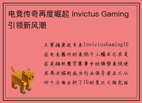 电竞传奇再度崛起 Invictus Gaming引领新风潮