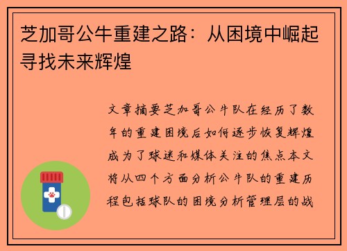 芝加哥公牛重建之路：从困境中崛起寻找未来辉煌