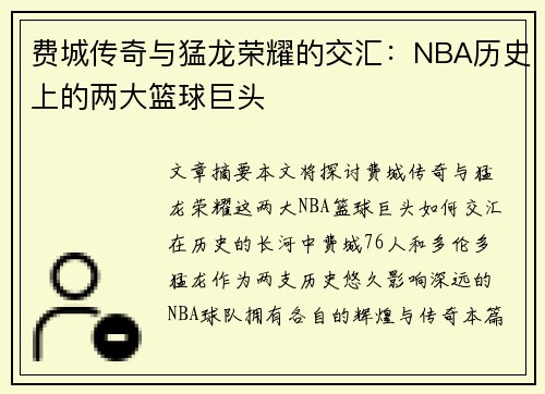 费城传奇与猛龙荣耀的交汇：NBA历史上的两大篮球巨头