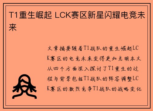 T1重生崛起 LCK赛区新星闪耀电竞未来