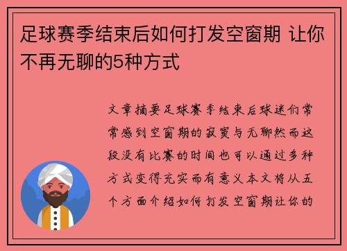 足球赛季结束后如何打发空窗期 让你不再无聊的5种方式