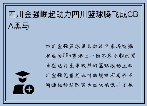 四川金强崛起助力四川篮球腾飞成CBA黑马