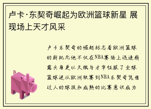卢卡·东契奇崛起为欧洲篮球新星 展现场上天才风采