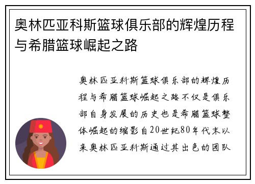奥林匹亚科斯篮球俱乐部的辉煌历程与希腊篮球崛起之路
