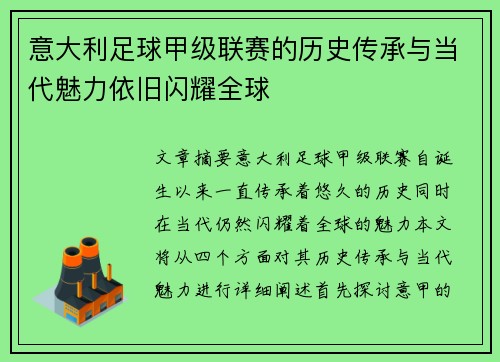 意大利足球甲级联赛的历史传承与当代魅力依旧闪耀全球
