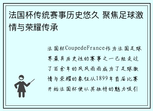法国杯传统赛事历史悠久 聚焦足球激情与荣耀传承