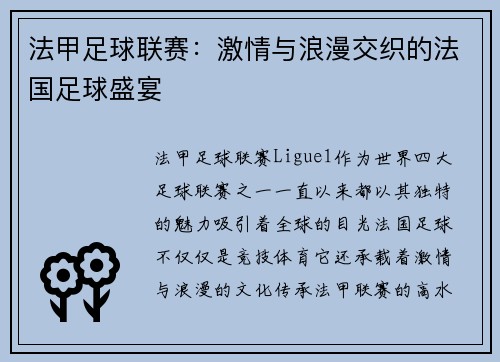 法甲足球联赛：激情与浪漫交织的法国足球盛宴