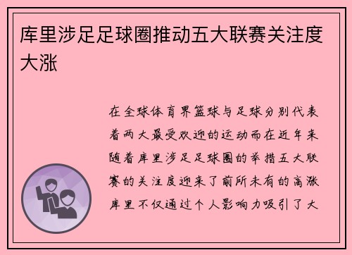 库里涉足足球圈推动五大联赛关注度大涨