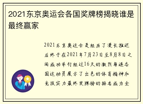 2021东京奥运会各国奖牌榜揭晓谁是最终赢家