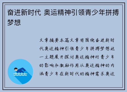 奋进新时代 奥运精神引领青少年拼搏梦想