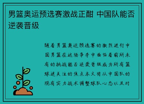 男篮奥运预选赛激战正酣 中国队能否逆袭晋级