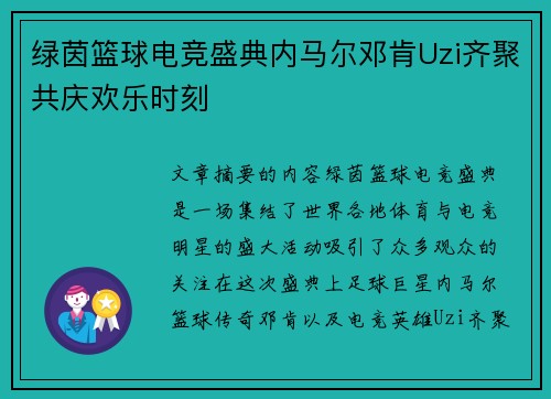 绿茵篮球电竞盛典内马尔邓肯Uzi齐聚共庆欢乐时刻